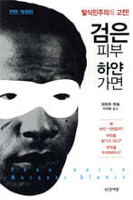 검은 피부, 하얀 가면