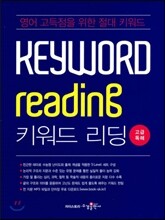 Keyword Reading 키워드 리딩 고급독해 (2016년용)