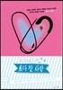 쓰다 참, 사랑