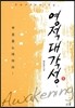 영적대각성 1