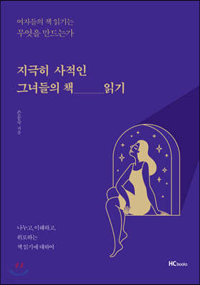 지극히 사적인 그녀들의 책 읽기