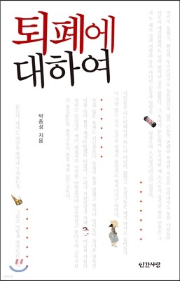 퇴폐에 대하여