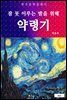 약령기(잠 못 이루는 밤을 위해)