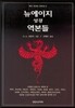뉴에이지 성경 역본들