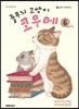 줄무늬 고양이 코우메 6