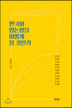 한국어 영논항을 어떻게 볼 것인가