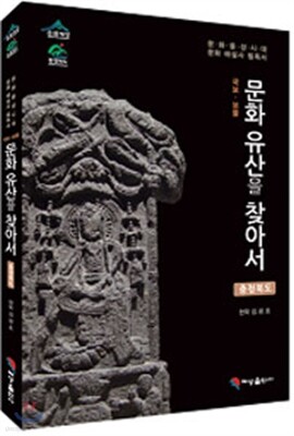 문화유산을 찾아서 충청북도편