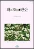 화조 반란
