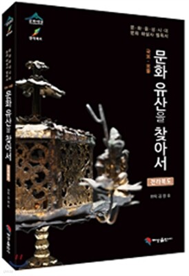 문화유산을 찾아서 전라북도편