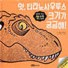 앗, 티라노사우루스 크기가 궁금해!