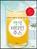 생생 비타민 주스
