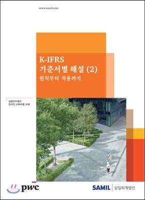 2013 K-IFRS 기준서별 해설 2