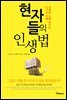 현자들의 인생법