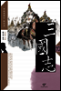 삼국지 10