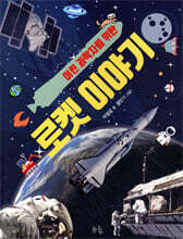 어린 과학자를 위한 로켓 이야기