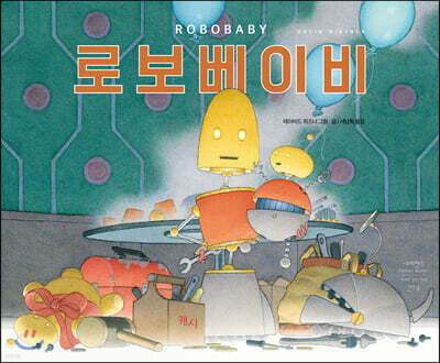 로보베이비