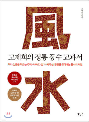 고제희의 정통 풍수 교과서