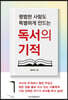 독서의 기적