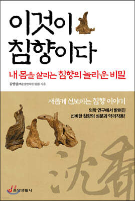 이것이 침향이다