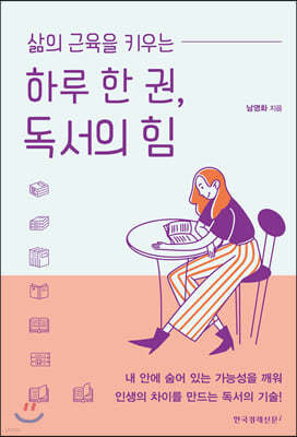 하루 한 권, 독서의 힘