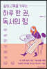 하루 한 권, 독서의 힘