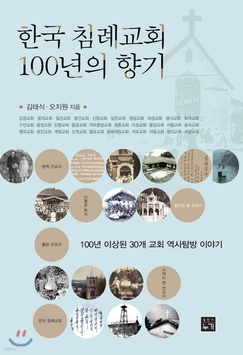 한국 침례교회 100년의 향기