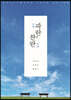 파란波瀾, 찬란燦爛