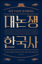 대논쟁 한국사