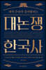 대논쟁 한국사