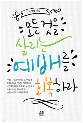 모든 것을 살리는 예배를 회복하라