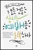 모든 것을 살리는 예배를 회복하라