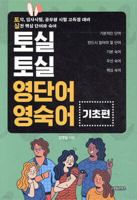 토실토실 영단어·영숙어 기초편