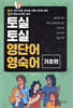 토실토실 영단어·영숙어 기초편