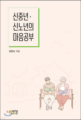 신노년·신중년의 마음공부