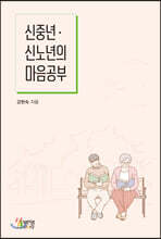 신노년·신중년의 마음공부