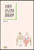 신노년·신중년의 마음공부