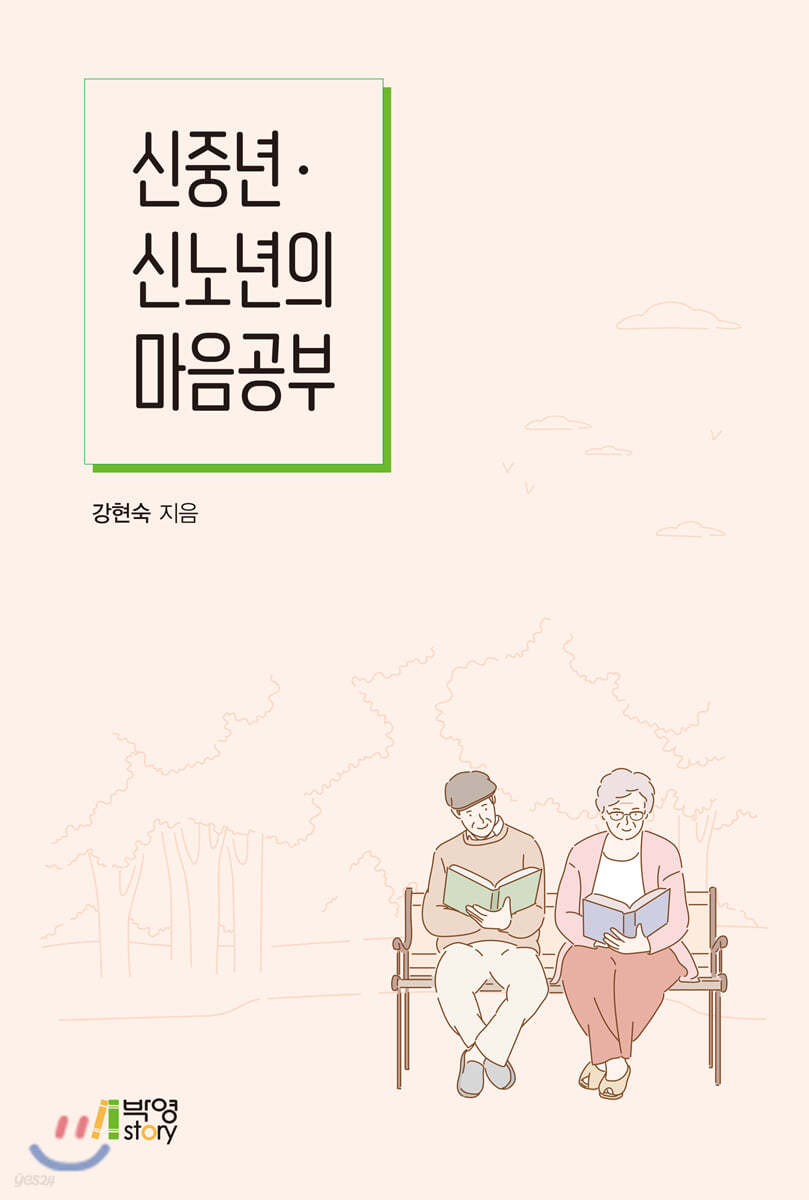 신노년&#183;신중년의 마음공부