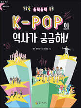 들썩들썩 K-POP의 역사가 궁금해!