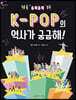 들썩들썩 K-POP의 역사가 궁금해!