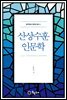 산상수훈 인문학