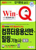 2021 무료 동영상이 있는 Win-Q 컴퓨터응용선반 밀링기능사 필기 단기완성