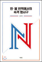 한·불 번역에서의 속격 명사구