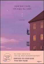 사랑에 얼굴이 있다면 너의 모습을 하고 있겠지