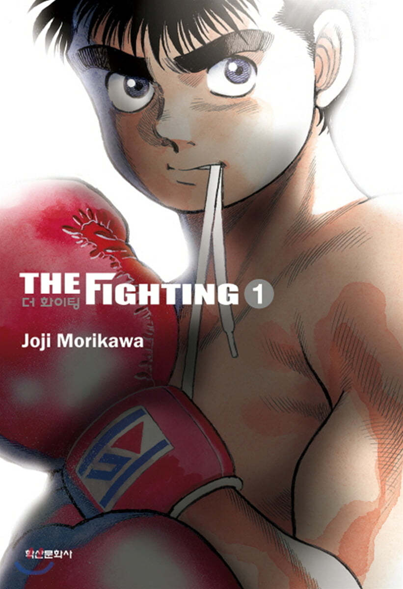 더 화이팅 The Fighting 신장재편판 1