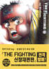 더 화이팅 The Fighting 신장재편판 2