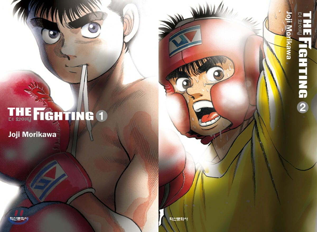 더 화이팅 The Fighting 신장재편판 1,2 합본세트