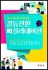갈등전환 퍼실리테이션