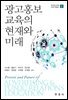 광고홍보 교육의 현재와 미래