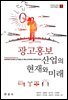 광고홍보 산업의 현재와 미래