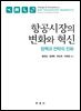 항공시장의 변화와 혁신 : 정책과 전략의 진화